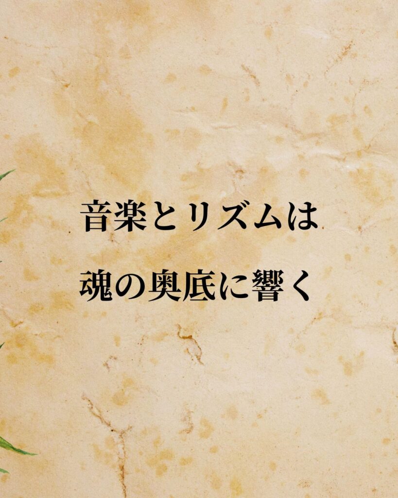 プラトン「音楽とリズムは魂の奥底に響く。」この名言のイラスト
