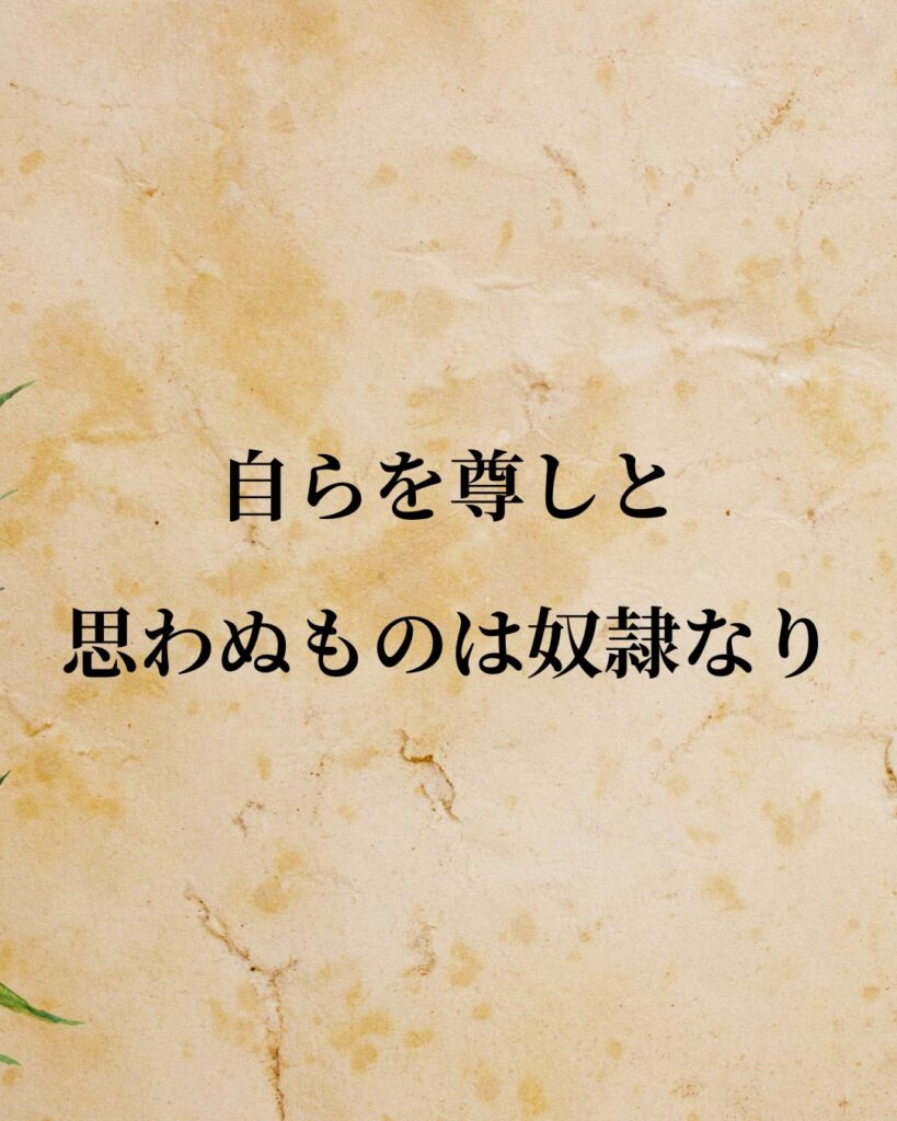 夏目漱石「自らを尊しと思わぬものは奴隷なり。」この名言のイラスト