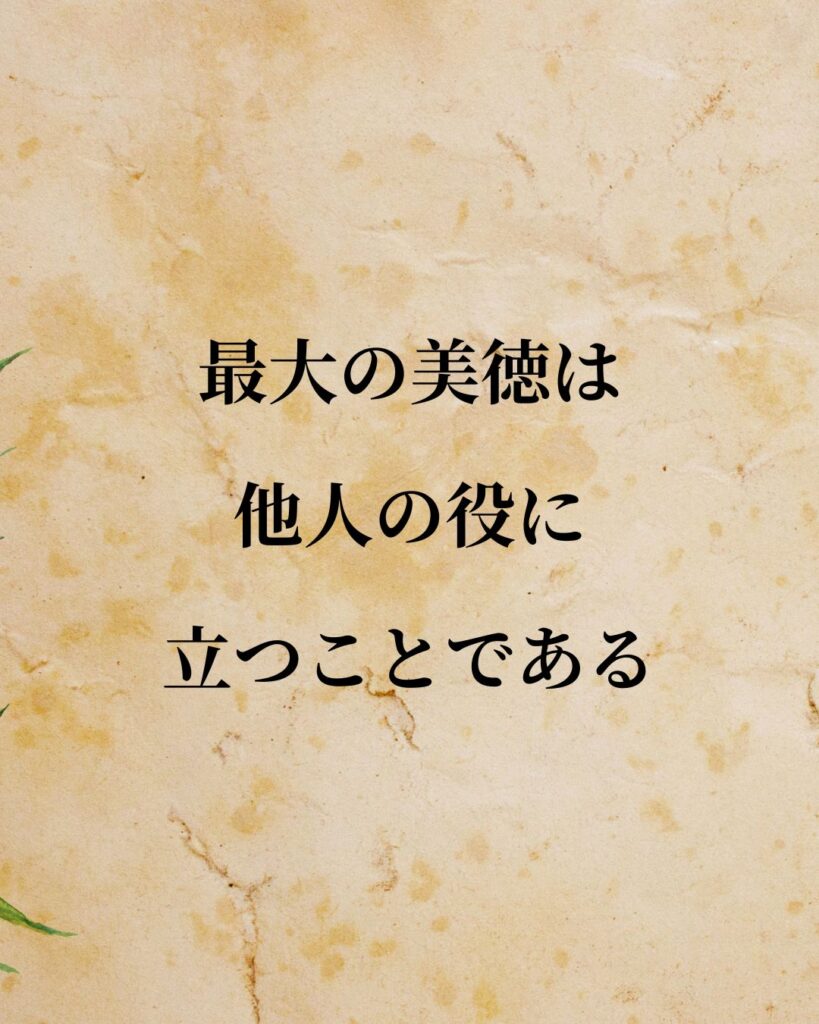 アリストテレス「最大の美徳は、他人の役に立つことである。」この名言のイラスト