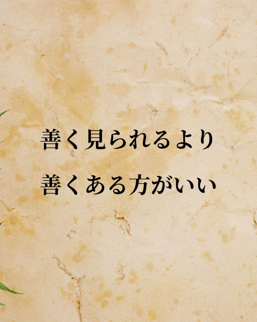 プラトン「善く見られるより、善くある方がいい。」この名言のイラスト