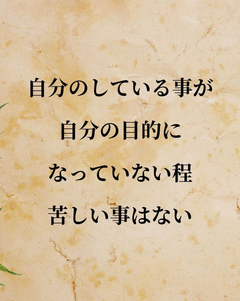 夏目漱石「自分のしている事が、自分の目的になっていない程苦しい事はない。」この名言のイラスト