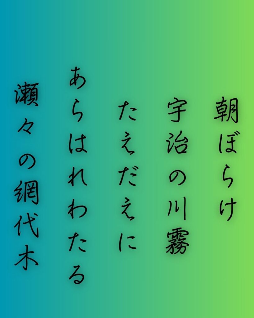 百人一首第64番 藤原定頼『朝ぼらけ』背景解説–霧けぶる想い「朝ぼらけ　宇治の川霧　たえだえに　あらはれわたる　瀬々の網代木」の情景をテーマにした和歌の画像