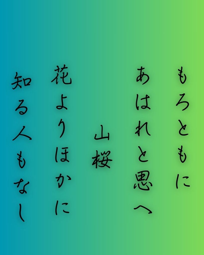 百人一首第66番 行尊『もろともに』背景解説–知る人もなし「もろともに あはれと思へ 山桜 花よりほかに 知る人もなし」の情景をテーマにした和歌の画像
