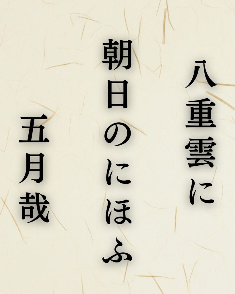 炭太祇の夏の俳句5選-代表作をわかりやすく解説!「八重雲に 朝日のにほふ 五月哉」この俳句を記載した画像