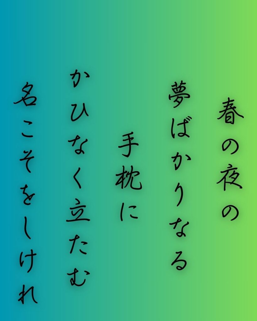 百人一首第67番 周防内侍『春の夜の』背景解説–名を惜しむ夜「春の夜の　夢ばかりなる　手枕に　かひなく立たむ　名こそをしけれ」の情景をテーマにした和歌の画像