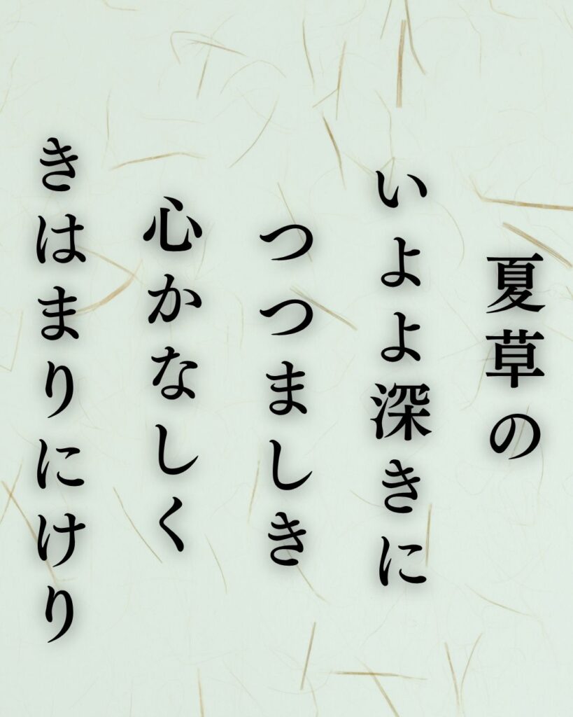 島木赤彦の夏の短歌5選-代表作をわかりやすく解説!「夏草の いよよ深きに つつましき 心かなしく きはまりにけり」この短歌を記載した画像