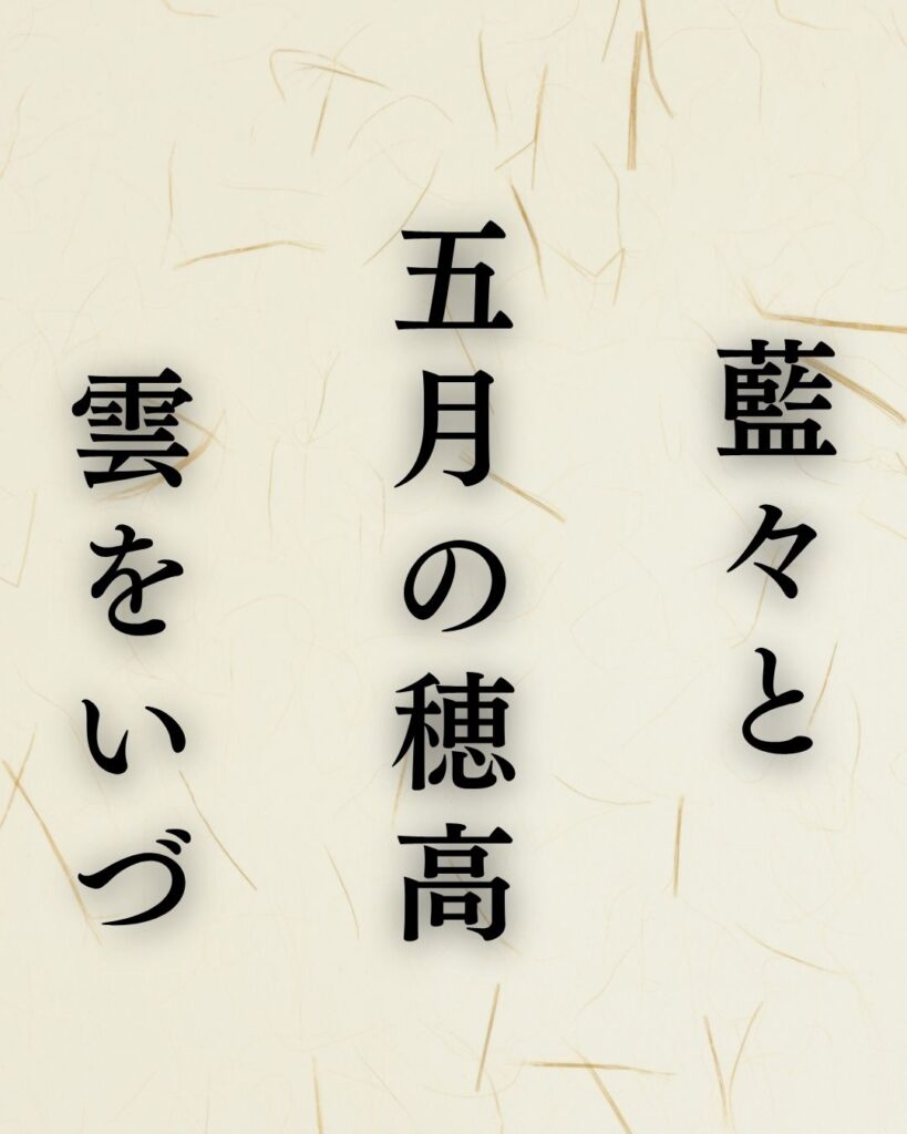 飯田蛇笏の夏の俳句5選-代表作をわかりやすく解説!「藍々と 五月の穂高 雲をいづ」この俳句を記載した画像