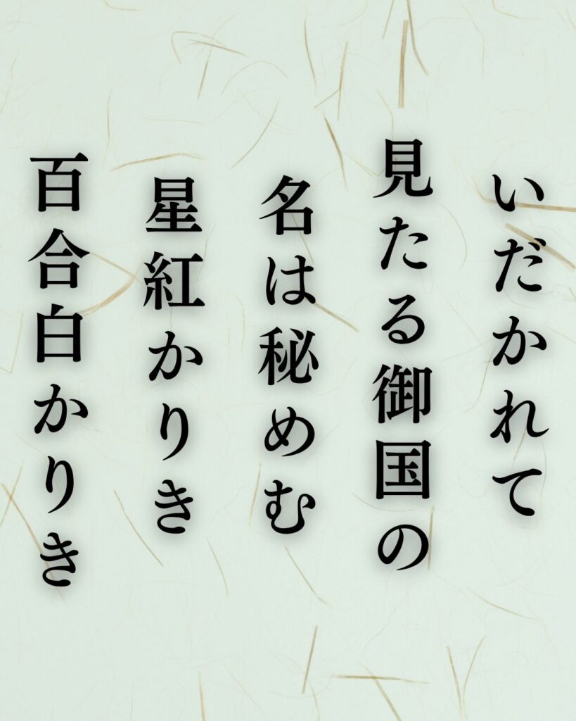 与謝野鉄幹の夏の短歌5選-代表作をわかりやすく解説!「いだかれて 見たる御国の 名は秘めむ 星紅かりき 百合白かりき」この短歌を記載した画像