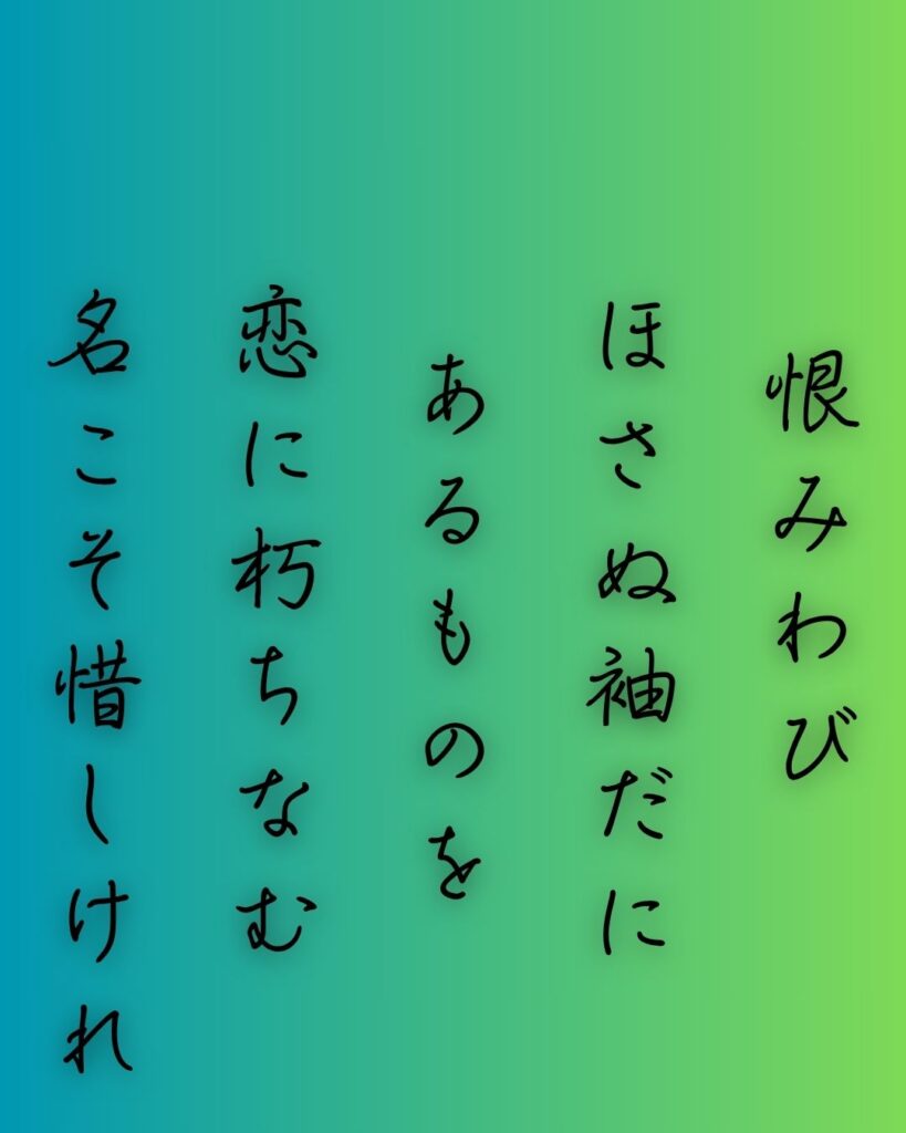 百人一首第65番 相模『恨みわび』背景解説–恋やぶれてなお「恨みわび ほさぬ袖だに あるものを 恋に朽ちなむ 名こそ惜しけれ」の情景をテーマにした和歌の画像