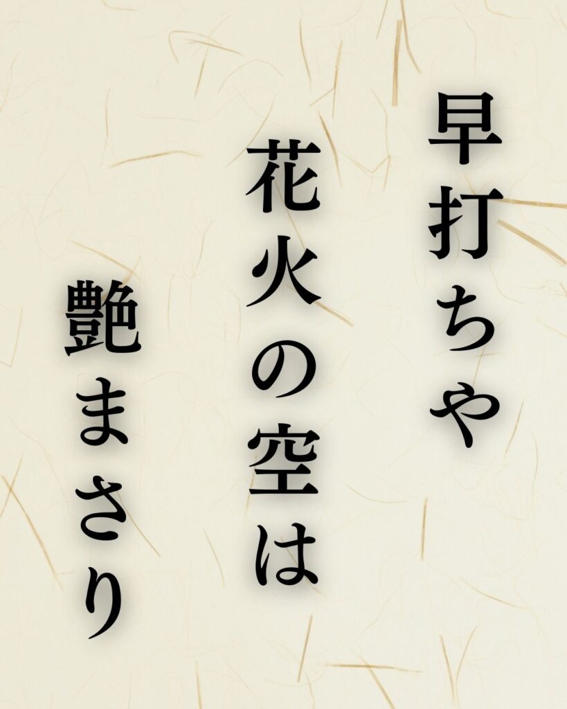 中村汀女の夏の俳句5選-代表作をわかりやすく解説!「早打ちや 花火の空は 艶まさり」この俳句を記載した画像