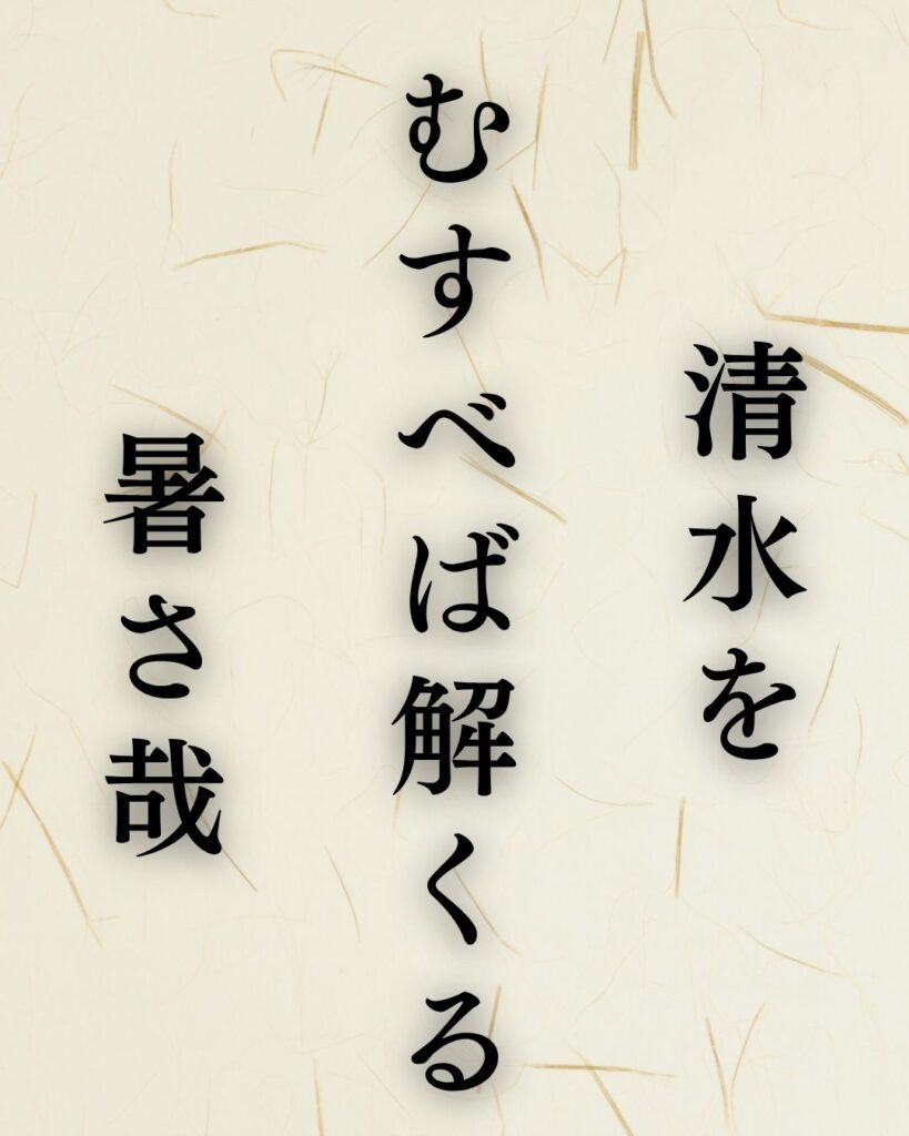 越智越人の夏の俳句5選-代表作をわかりやすく解説！「清水を むすべば解くる 暑さ哉」この俳句を記載した画像