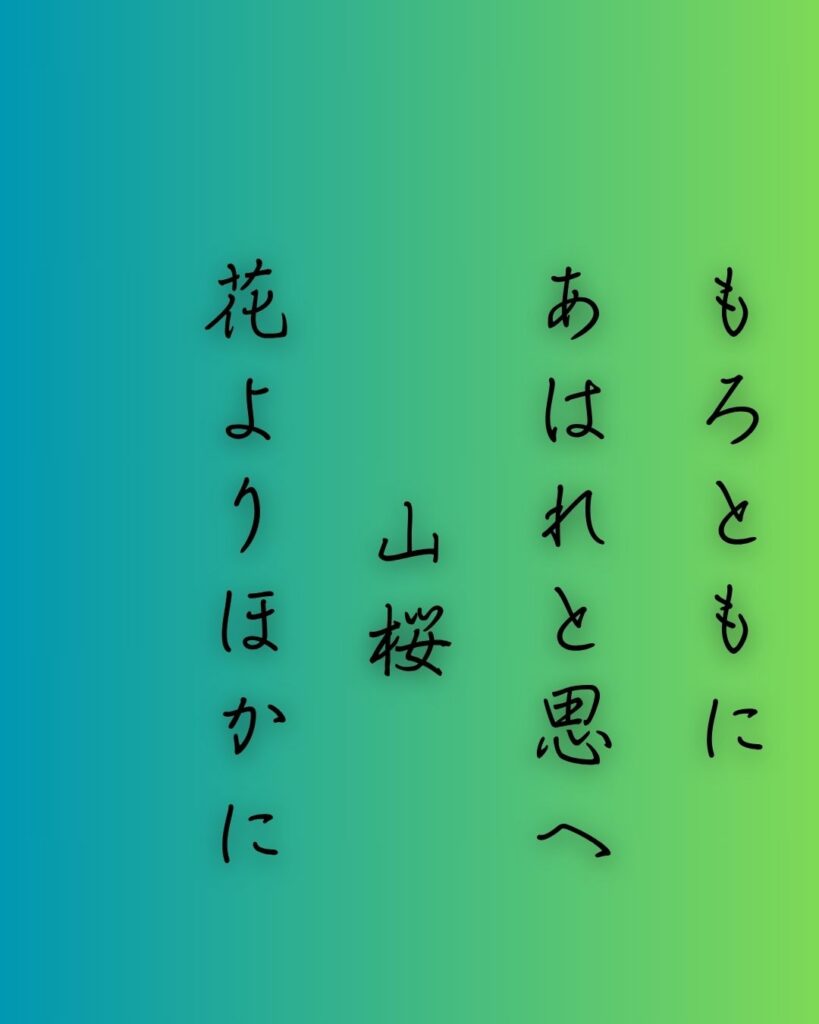 百人一首第66番 行尊『もろともに』背景解説–知る人もなし「もろともに あはれと思へ 山桜 花よりほかに 知る人もなし」の情景をテーマにした和歌の画像