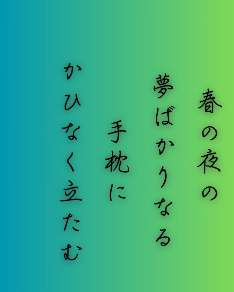 百人一首第67番 周防内侍『春の夜の』背景解説–名を惜しむ夜「春の夜の　夢ばかりなる　手枕に　かひなく立たむ　名こそをしけれ」の情景をテーマにした和歌の画像