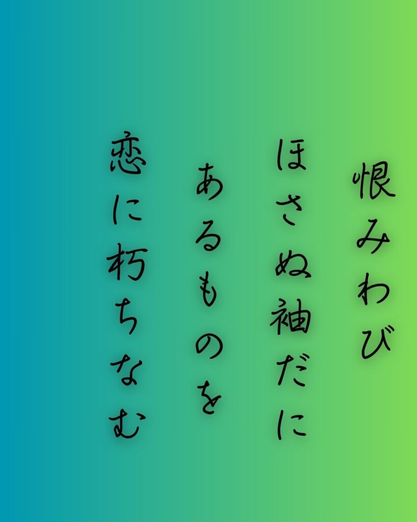 百人一首第65番 相模『恨みわび』背景解説–恋やぶれてなお「恨みわび ほさぬ袖だに あるものを 恋に朽ちなむ 名こそ惜しけれ」の情景をテーマにした和歌の画像