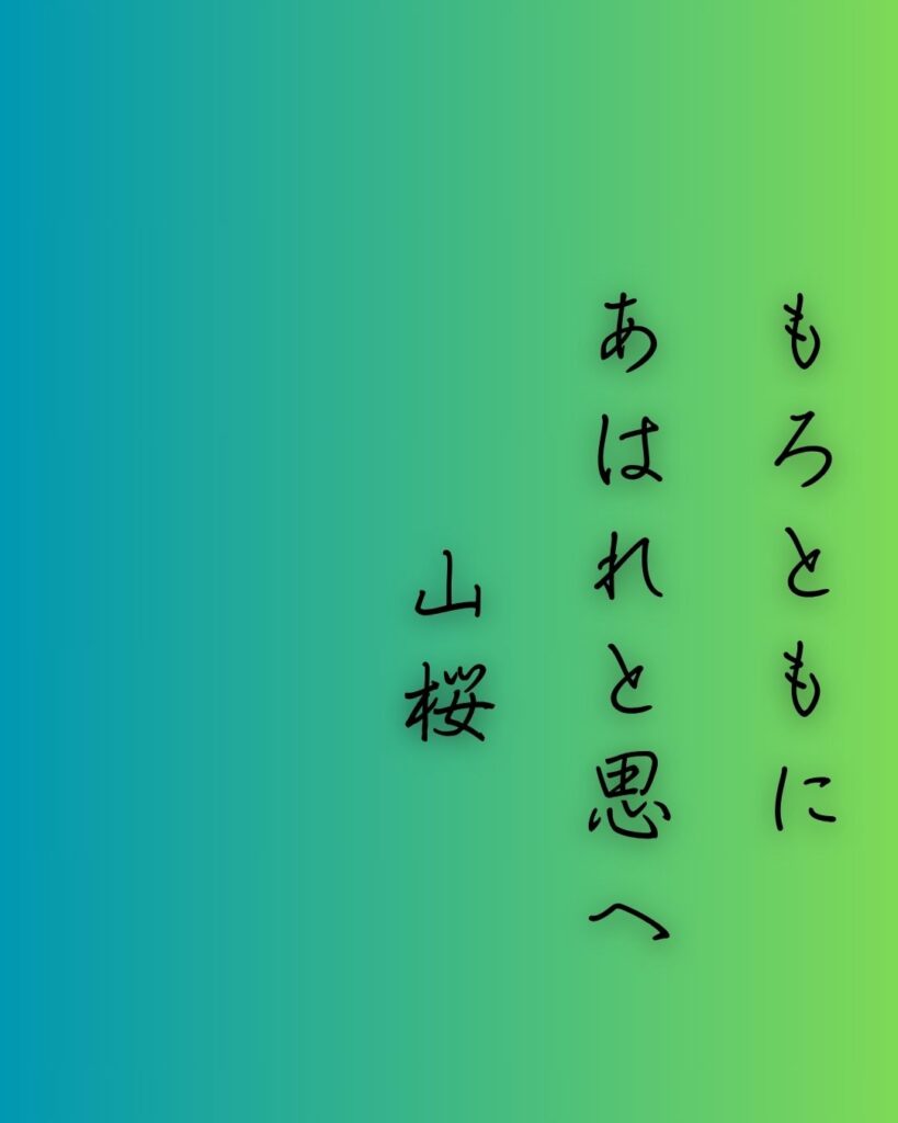 百人一首第66番 行尊『もろともに』背景解説–知る人もなし「もろともに あはれと思へ 山桜 花よりほかに 知る人もなし」の情景をテーマにした和歌の画像