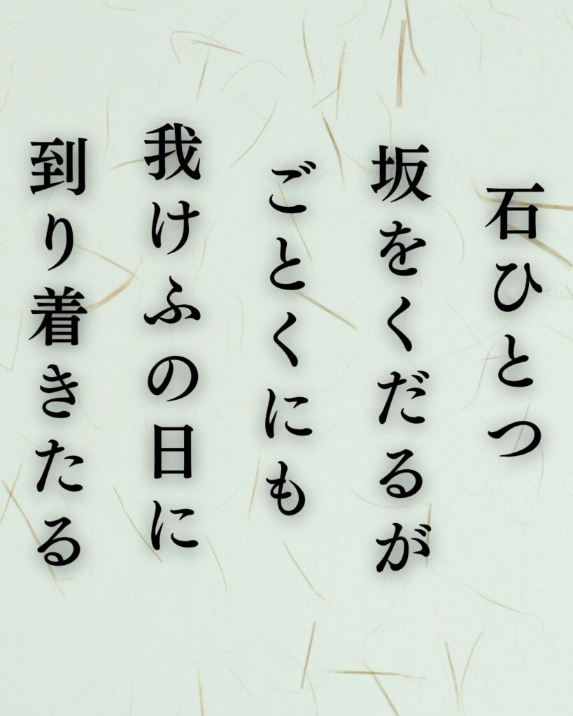 石川啄木の孤独な短歌5選-静かに揺れる心模様「石ひとつ 坂をくだるが ごとくにも 我けふの日に 到り着きたる」この短歌を記載した画像