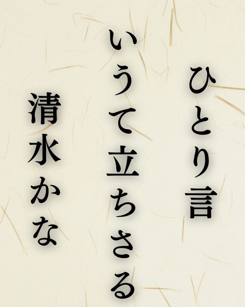 炭太祇の夏の俳句5選-代表作をわかりやすく解説!「ひとり言 いうて立ちさる 清水かな」この俳句を記載した画像