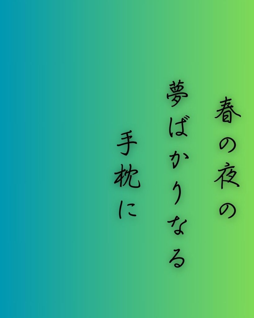 百人一首第67番 周防内侍『春の夜の』背景解説–名を惜しむ夜「春の夜の　夢ばかりなる　手枕に　かひなく立たむ　名こそをしけれ」の情景をテーマにした和歌の画像