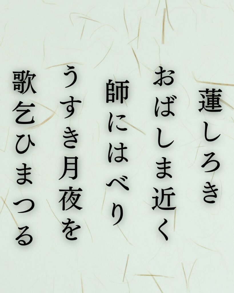 与謝野鉄幹の夏の短歌5選-代表作をわかりやすく解説!「蓮しろき おばしま近く 師にはべり うすき月夜を 歌乞ひまつる」この短歌を記載した画像