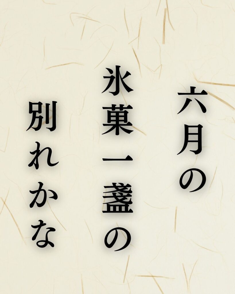 中村草田男の夏の俳句5選-代表作をわかりやすく解説!「六月の 氷菓一盞の 別れかな」この俳句を記載した画像