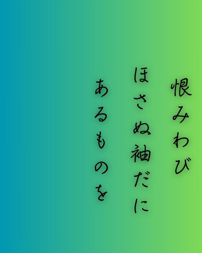 百人一首第65番 相模『恨みわび』背景解説–恋やぶれてなお「恨みわび ほさぬ袖だに あるものを 恋に朽ちなむ 名こそ惜しけれ」の情景をテーマにした和歌の画像
