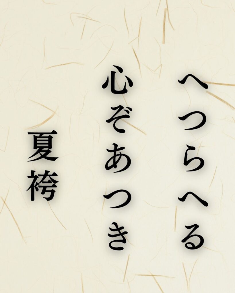 越智越人の夏の俳句5選-代表作をわかりやすく解説！「へつらへる 心ぞあつき 夏袴」この俳句を記載した画像