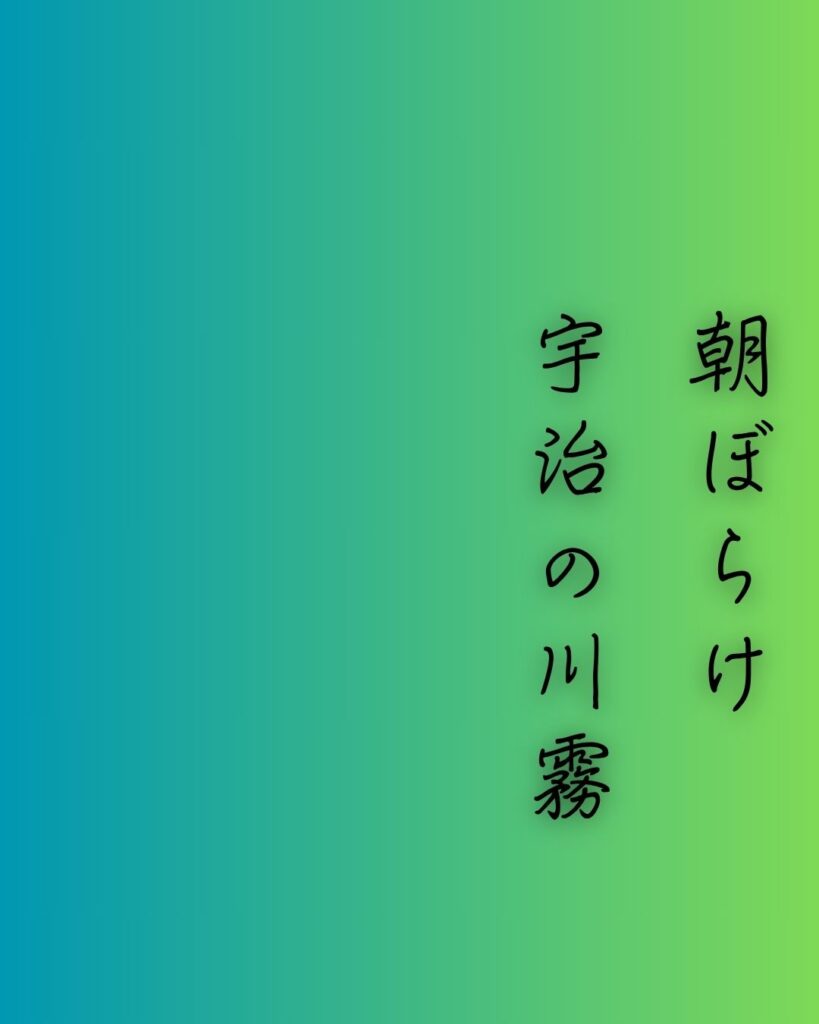 百人一首第64番 藤原定頼『朝ぼらけ』背景解説–霧けぶる想い「朝ぼらけ　宇治の川霧　たえだえに　あらはれわたる　瀬々の網代木」の情景をテーマにした和歌の画像
