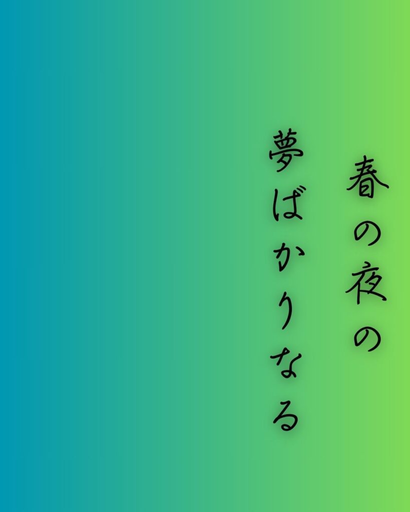 百人一首第67番 周防内侍『春の夜の』背景解説–名を惜しむ夜「春の夜の　夢ばかりなる　手枕に　かひなく立たむ　名こそをしけれ」の情景をテーマにした和歌の画像