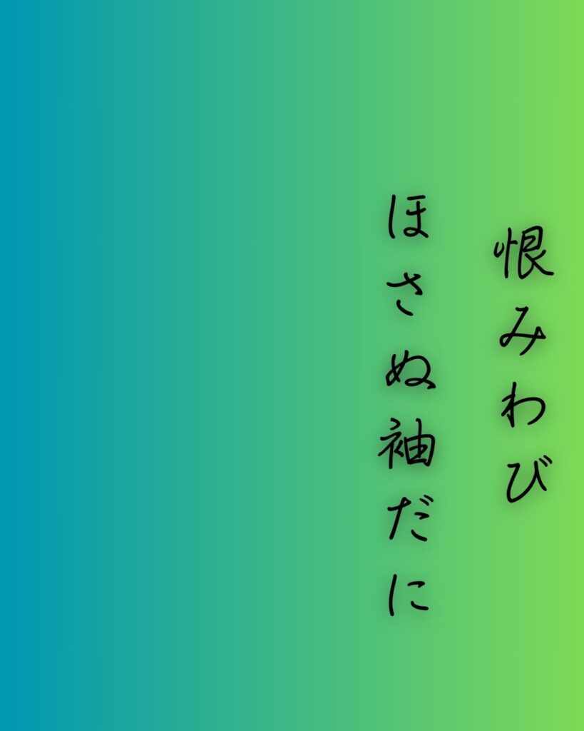 百人一首第65番 相模『恨みわび』背景解説–恋やぶれてなお「恨みわび ほさぬ袖だに あるものを 恋に朽ちなむ 名こそ惜しけれ」の情景をテーマにした和歌の画像