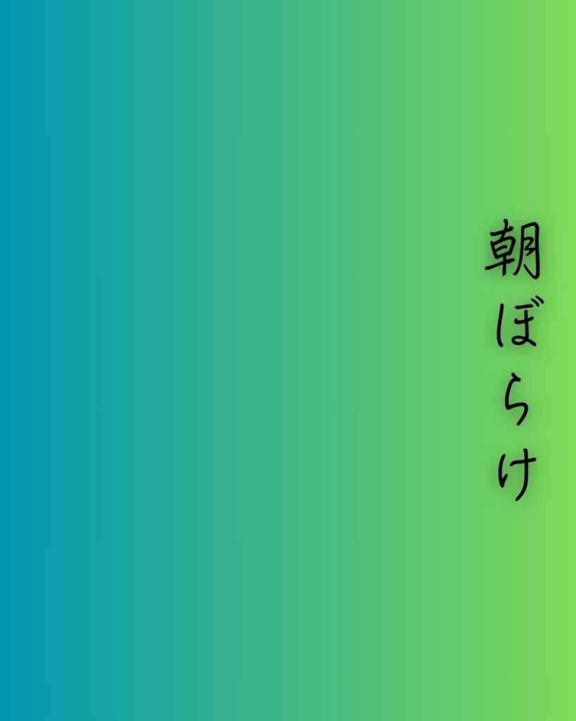百人一首第64番 藤原定頼『朝ぼらけ』背景解説–霧けぶる想い「朝ぼらけ　宇治の川霧　たえだえに　あらはれわたる　瀬々の網代木」の情景をテーマにした和歌の画像