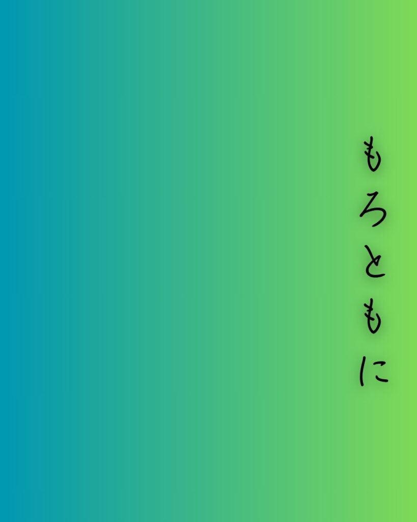 百人一首第66番 行尊『もろともに』背景解説–知る人もなし「もろともに あはれと思へ 山桜 花よりほかに 知る人もなし」の情景をテーマにした和歌の画像