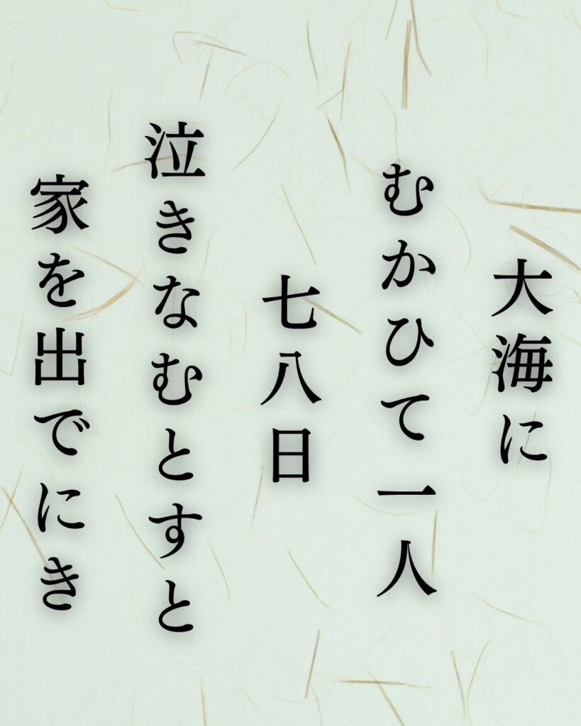 石川啄木の孤独な短歌5選-静かに揺れる心模様「大海に むかひて一人 七八日 泣きなむとすと 家を出でにき」この短歌を記載した画像