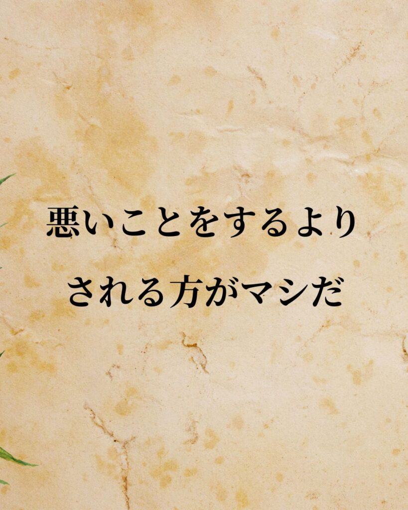 プラトン「悪いことをするより、される方がマシだ。」この名言のイラスト