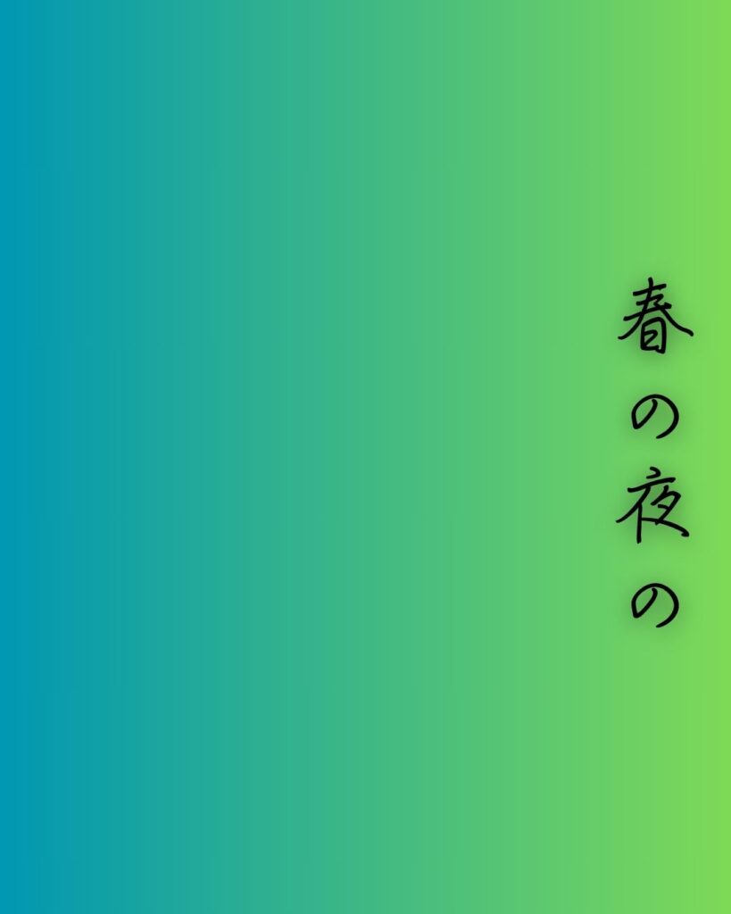 百人一首第67番 周防内侍『春の夜の』背景解説–名を惜しむ夜「春の夜の　夢ばかりなる　手枕に　かひなく立たむ　名こそをしけれ」の情景をテーマにした和歌の画像