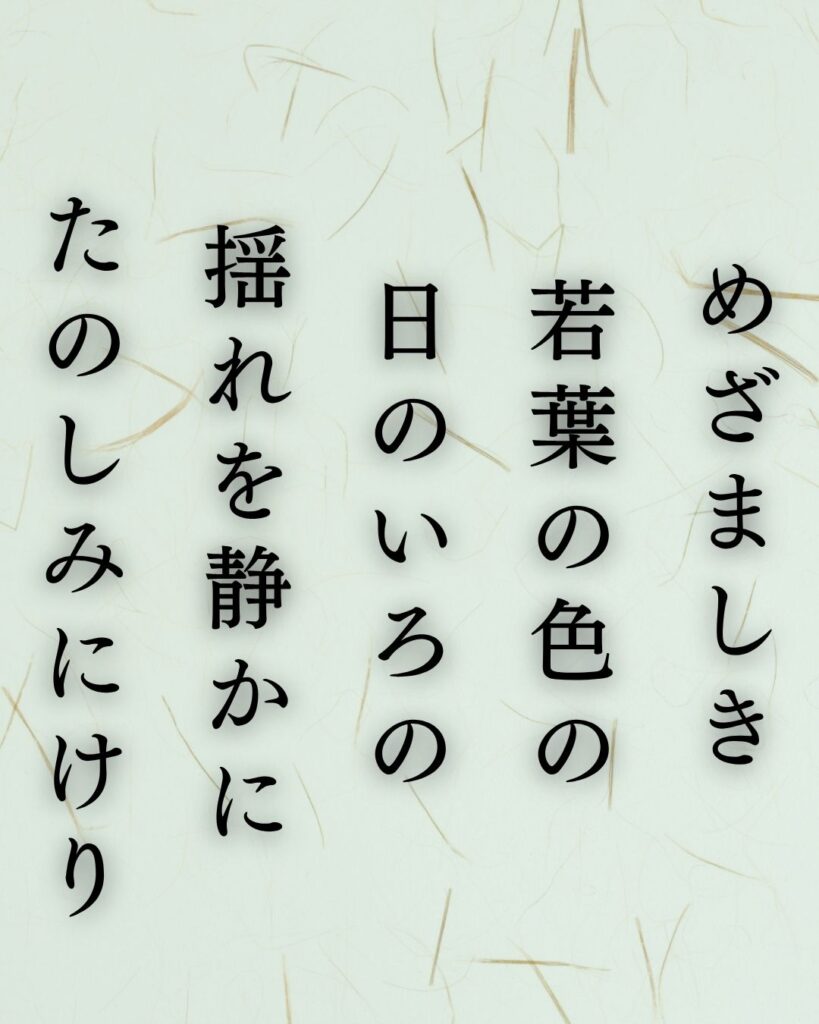 島木赤彦の夏の短歌5選-代表作をわかりやすく解説!「めざましき 若葉の色の 日のいろの 揺れを静かに たのしみにけり」この短歌を記載した画像