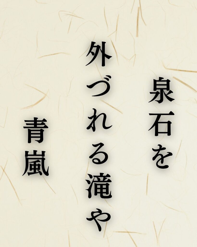 飯田蛇笏の夏の俳句5選-代表作をわかりやすく解説!「泉石を 外づれる滝や 青嵐」この俳句を記載した画像