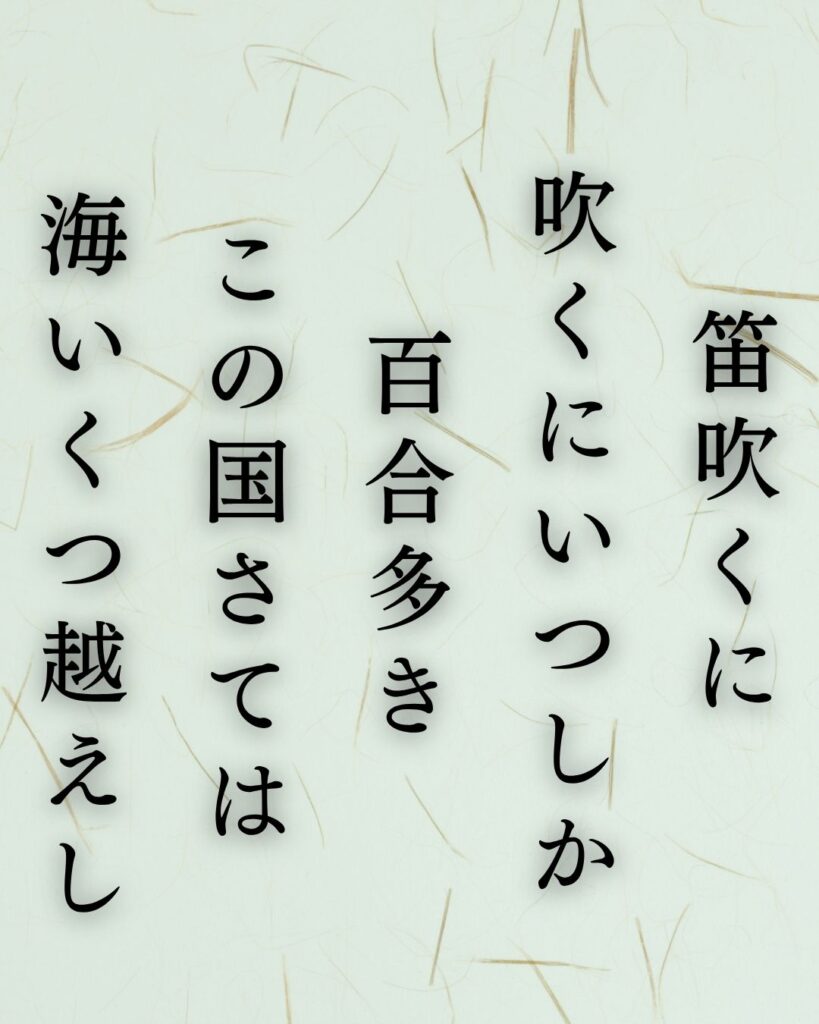 与謝野鉄幹の夏の短歌5選-代表作をわかりやすく解説!「笛吹くに 吹くにいつしか 百合多き この国さては 海いくつ越えし」この短歌を記載した画像