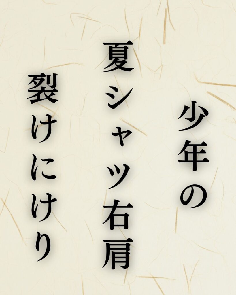 中村草田男の夏の俳句5選-代表作をわかりやすく解説!「少年の 夏シャツ右肩 裂けにけり」この俳句を記載した画像