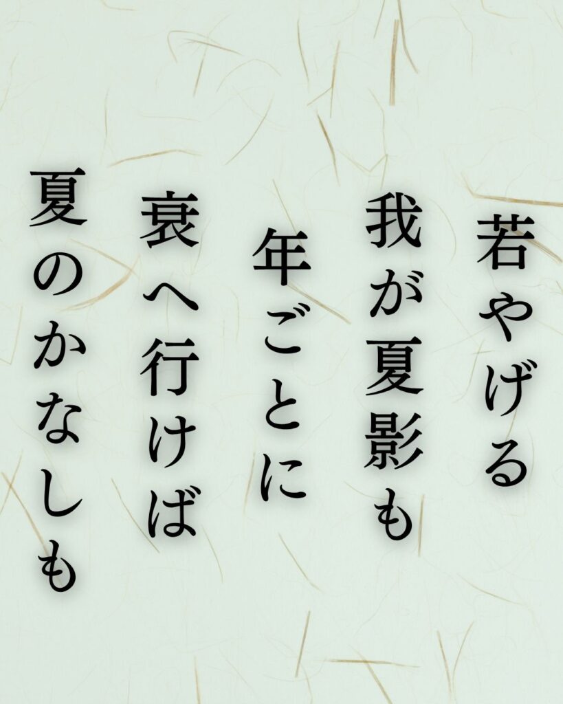 中村憲吉の夏の短歌5選-代表作をわかりやすく解説!「若やげる 我が夏影も 年ごとに 衰へ行けば 夏のかなしも」この短歌を記載した画像