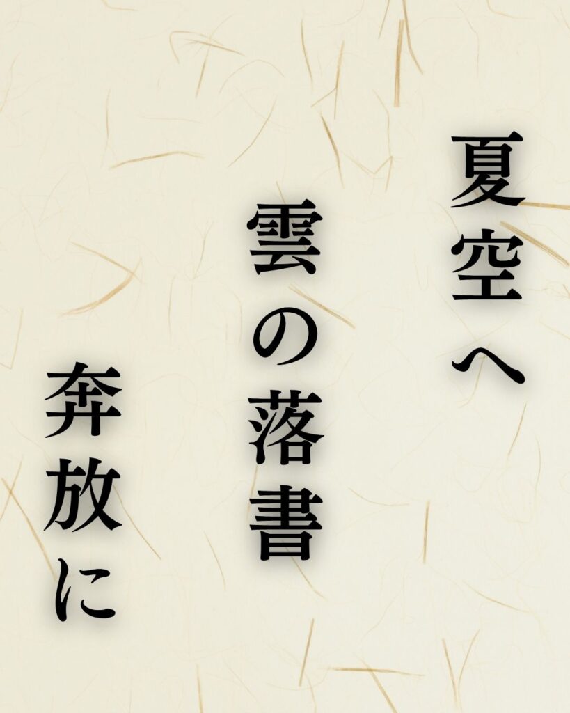 富安風生の夏の俳句5選-代表作をわかりやすく解説!「夏空へ 雲の落書 奔放に」この俳句を記載した画像