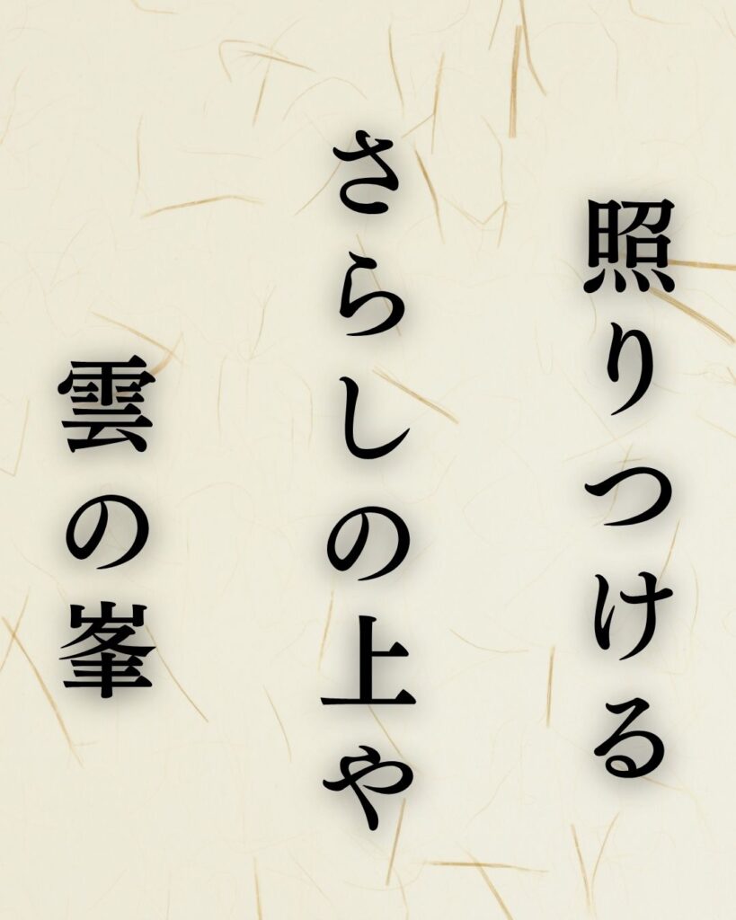森川許六の夏の俳句5選-代表作をわかりやすく解説!「照りつける さらしの上や 雲の峯」この俳句を記載した画像
