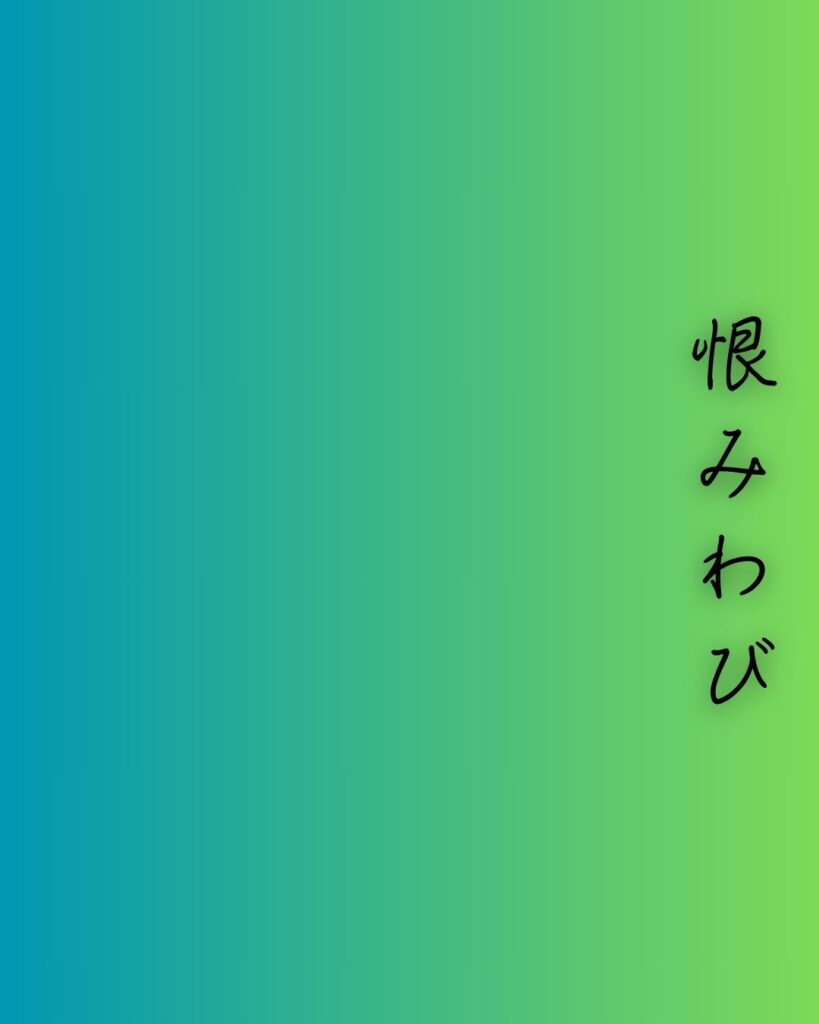 百人一首第65番 相模『恨みわび』背景解説–恋やぶれてなお「恨みわび ほさぬ袖だに あるものを 恋に朽ちなむ 名こそ惜しけれ」の情景をテーマにした和歌の画像