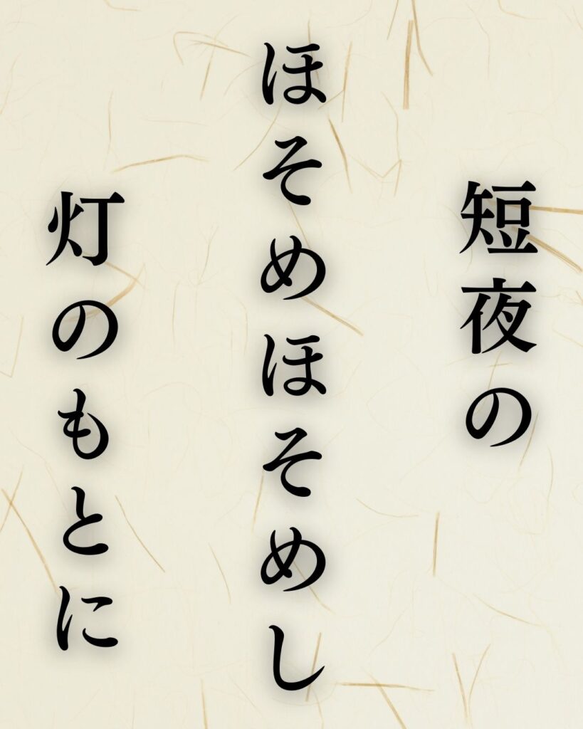 中村汀女の夏の俳句5選-代表作をわかりやすく解説!「短夜の ほそめほそめし 灯のもとに」この俳句を記載した画像
