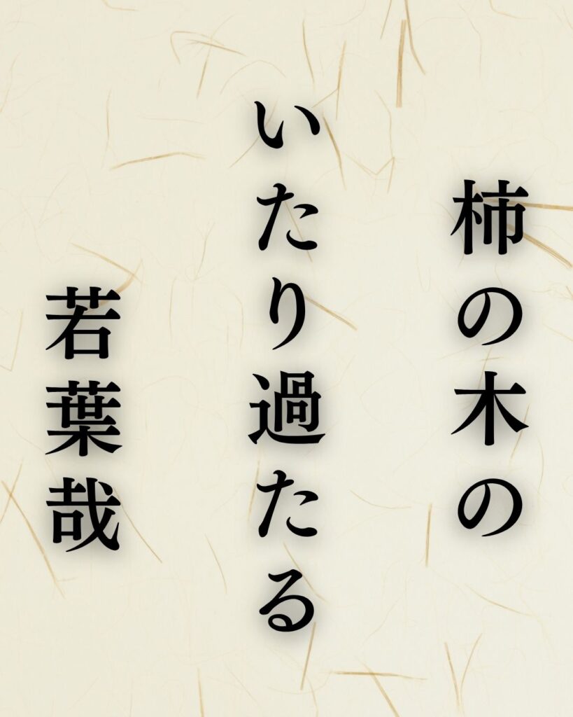 越智越人の夏の俳句5選-代表作をわかりやすく解説！「柿の木の いたり過たる 若葉哉」この俳句を記載した画像