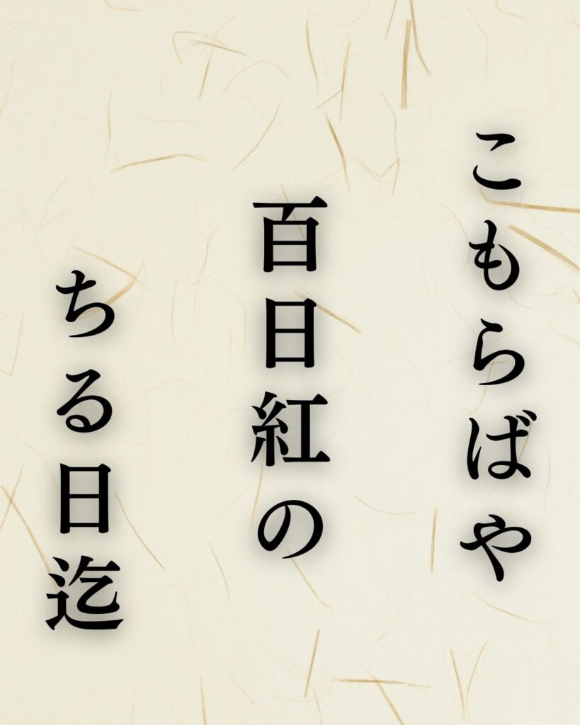 各務支考の夏の俳句5選-代表作をわかりやすく解説!「こもらばや 百日紅の ちる日迄」この俳句を記載した画像