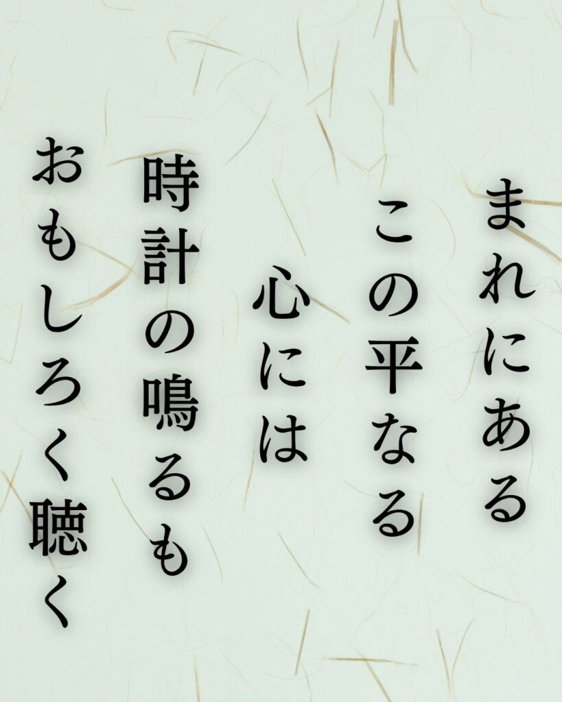 石川啄木の孤独な短歌5選-静かに揺れる心模様「まれにある この平なる 心には 時計の鳴るも おもしろく聴く」この短歌を記載した画像