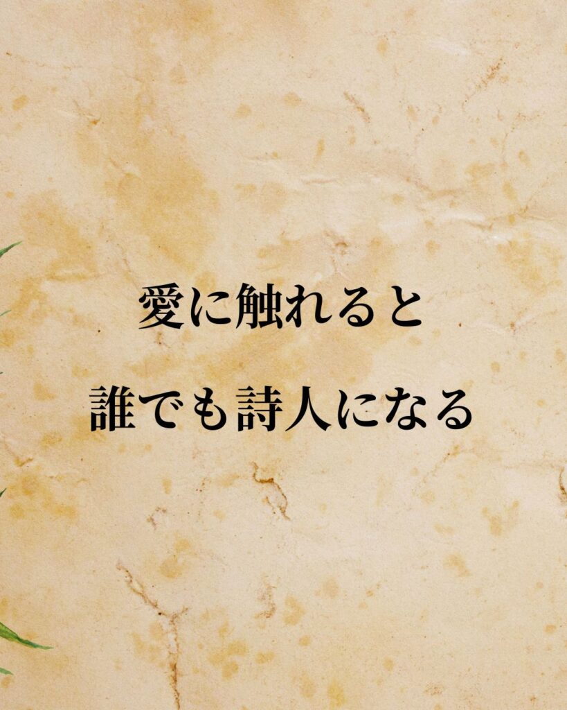 プラトン「愛に触れると誰でも詩人になる。」この名言のイラスト