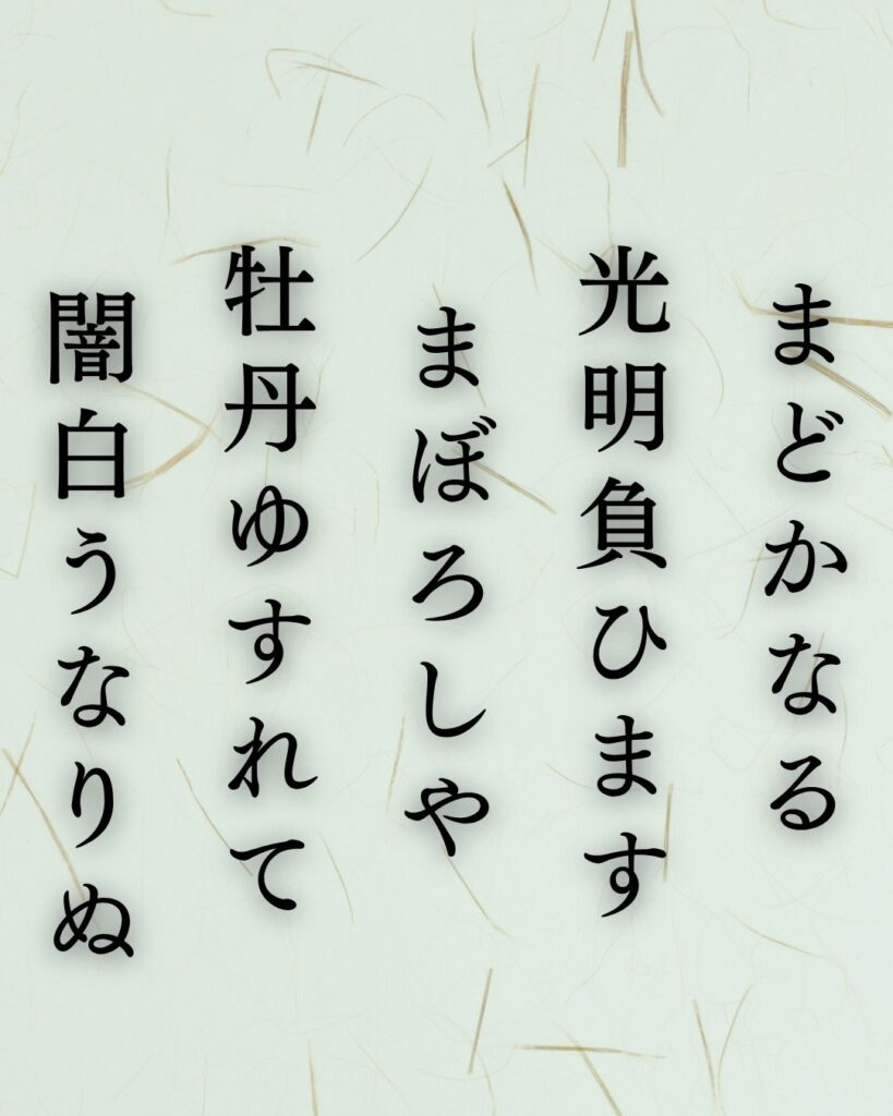 与謝野鉄幹の夏の短歌5選-代表作をわかりやすく解説!「まどかなる 光明負ひます まぼろしや 牡丹ゆすれて 闇白うなりぬ」この短歌を記載した画像