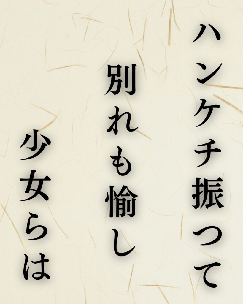 富安風生の夏の俳句5選-代表作をわかりやすく解説!「ハンケチ振つて 別れも愉し 少女らは」この俳句を記載した画像
