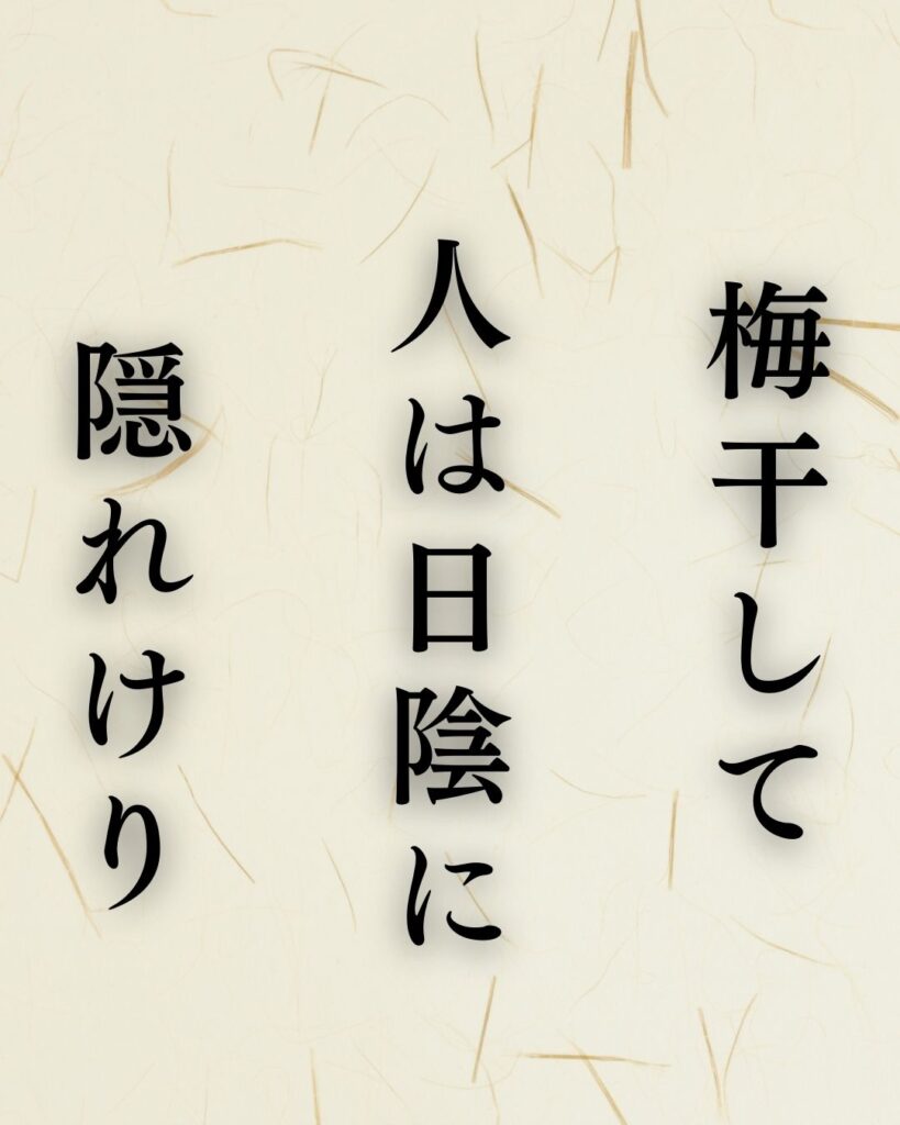中村汀女の夏の俳句5選-代表作をわかりやすく解説!「梅干して 人は日陰に 隠れけり」この俳句を記載した画像